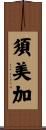 須美加 Scroll