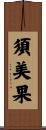 須美果 Scroll