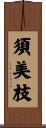 須美枝 Scroll