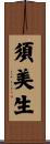 須美生 Scroll