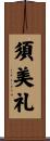 須美礼 Scroll
