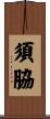 須脇 Scroll