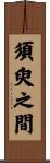 須臾之間 Scroll