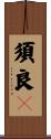 須良々 Scroll