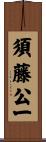 須藤公一 Scroll