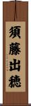 須藤出穂 Scroll