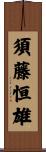 須藤恒雄 Scroll