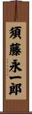 須藤永一郎 Scroll