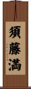 須藤満 Scroll