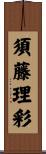 須藤理彩 Scroll
