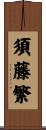 須藤繁 Scroll