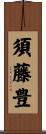 須藤豊 Scroll