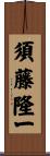 須藤隆一 Scroll