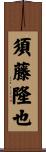 須藤隆也 Scroll