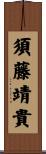須藤靖貴 Scroll