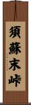 須蘇末峠 Scroll