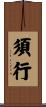 須行 Scroll