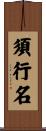 須行名 Scroll