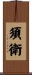 須衛 Scroll