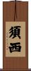 須西 Scroll