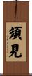 須見 Scroll