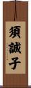 須誠子 Scroll