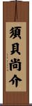 須貝尚介 Scroll