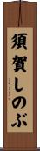 須賀しのぶ Scroll