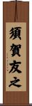 須賀友之 Scroll