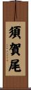 須賀尾 Scroll