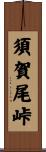 須賀尾峠 Scroll
