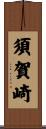 須賀崎 Scroll