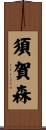 須賀森 Scroll