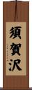 須賀沢 Scroll