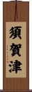 須賀津 Scroll