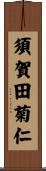 須賀田菊仁 Scroll