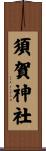 須賀神社 Scroll