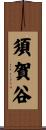 須賀谷 Scroll