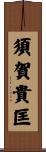 須賀貴匡 Scroll
