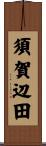 須賀辺田 Scroll