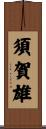 須賀雄 Scroll