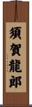 須賀龍郎 Scroll
