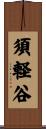 須軽谷 Scroll