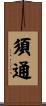 須通 Scroll
