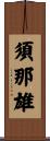 須那雄 Scroll