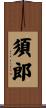 須郎 Scroll
