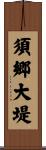 須郷大堤 Scroll