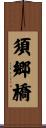 須郷橋 Scroll