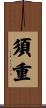 須重 Scroll