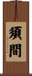 須間 Scroll